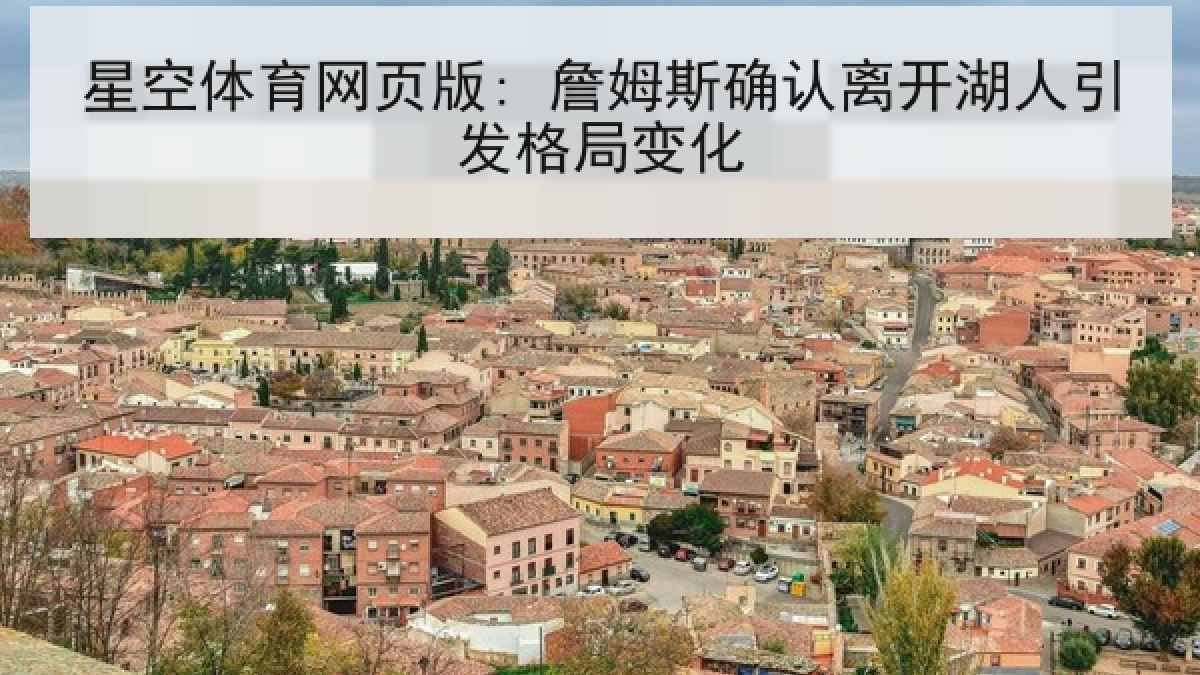 星空体育网页版: 詹姆斯确认离开湖人引发格局变化