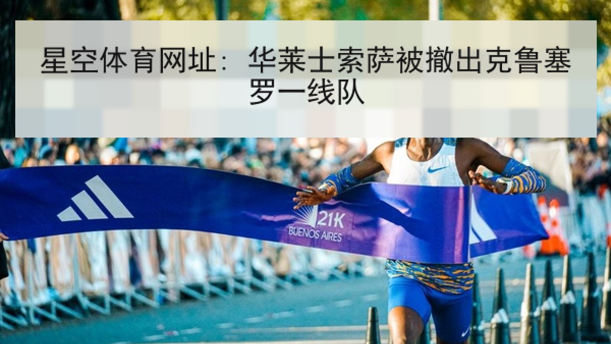 星空体育网址: 华莱士索萨被撤出克鲁塞罗一线队