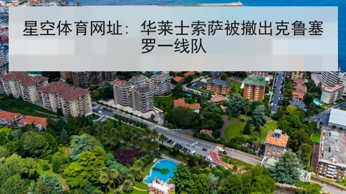 星空体育网址: 华莱士索萨被撤出克鲁塞罗一线队