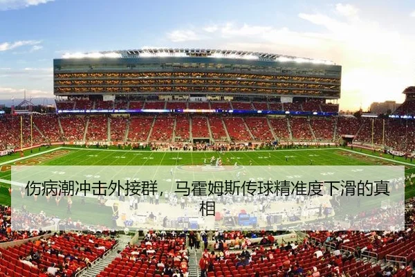 伤病潮冲击外接群，马霍姆斯传球精准度下滑的真相