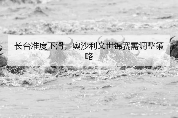 长台准度下滑，奥沙利文世锦赛需调整策略