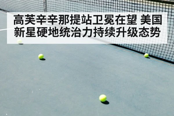 高芙辛辛那提站卫冕在望 美国新星硬地统治力持续升级态势
