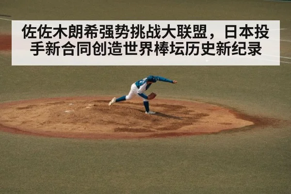 佐佐木朗希强势挑战大联盟，日本投手新合同创造世界棒坛历史新纪录
