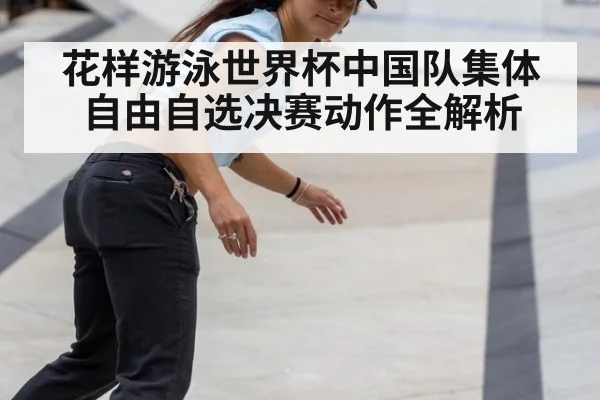 花样游泳世界杯中国队集体自由自选决赛动作全解析