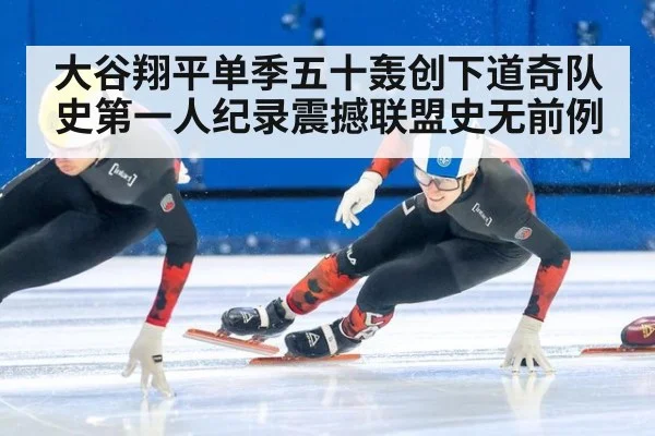 大谷翔平单季五十轰创下道奇队史第一人纪录震撼联盟史无前例