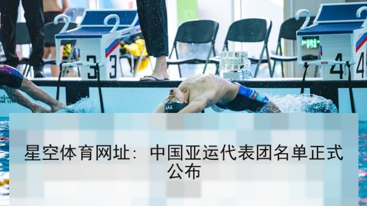 星空体育网址: 中国亚运代表团名单正式公布