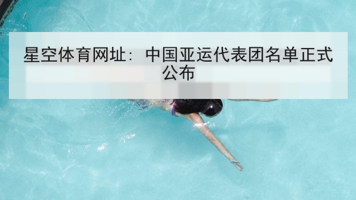 星空体育网址: 中国亚运代表团名单正式公布