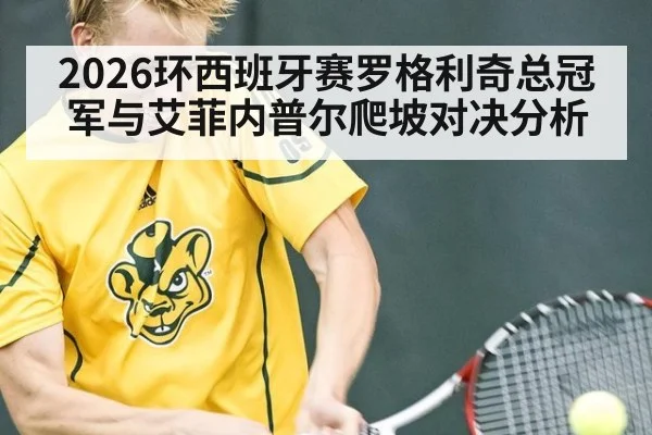 2026环西班牙赛罗格利奇总冠军与艾菲内普尔爬坡对决分析
