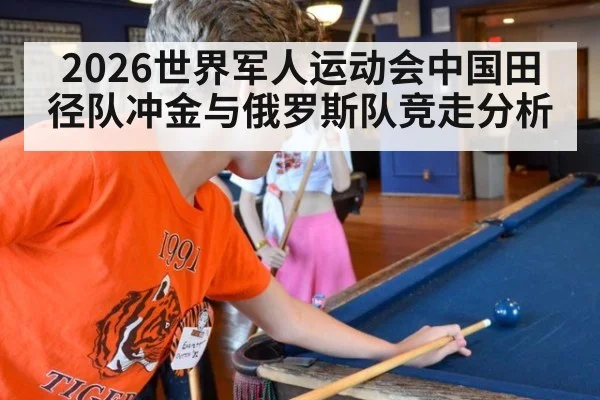 2026世界军人运动会中国田径队冲金与俄罗斯队竞走分析